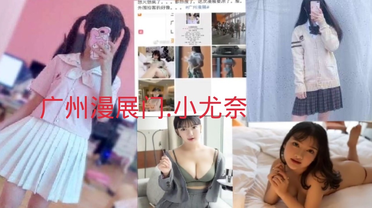 【微博热搜】广州漫展门事件.小尤奈这奶是真大