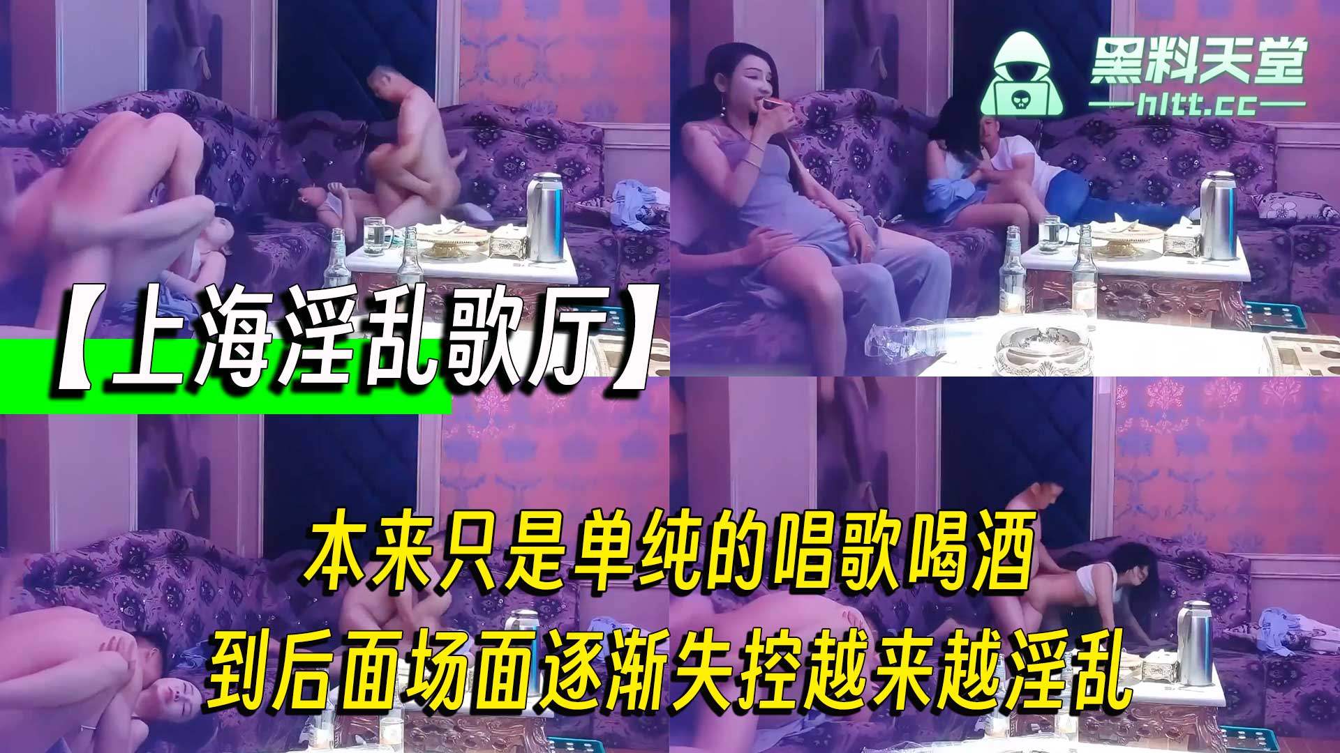 【上海淫乱歌厅】本来只是单纯的唱歌喝酒，到后面场面逐渐失控越来越淫乱，拔出我的家伙跟你的骚逼拼了