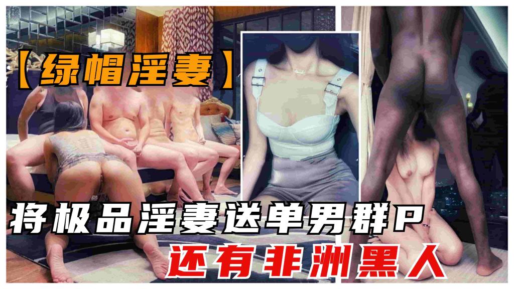 2/2【绿帽淫妻】（第二部）将极品白虎淫妻送给单男以及非洲黑人群P，任意内射