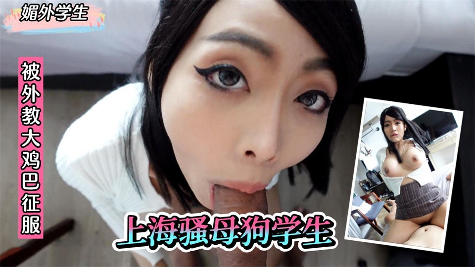 2/2【媚外学生】上海骚母狗学生！被外教大鸡巴征服，从小就想做小母狗！