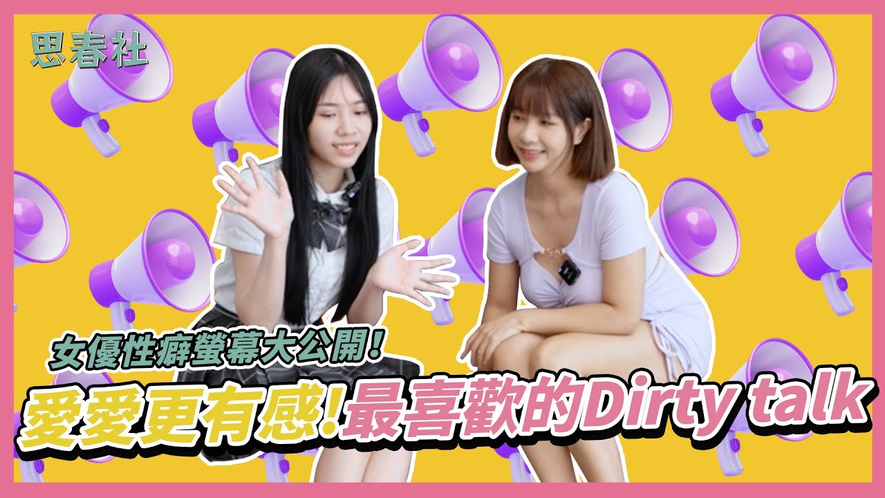 女优性癖萤幕大公开！爱爱更有感!最喜欢的Dirty talk｜思春聊天室｜吴梦梦 ft.茶理｜AV女优 第一部