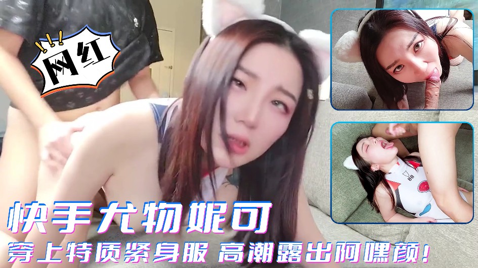 2/3【快手网红】网红妮可穿上特质紧身服 高潮露出阿嘿颜@关注萌妹TV