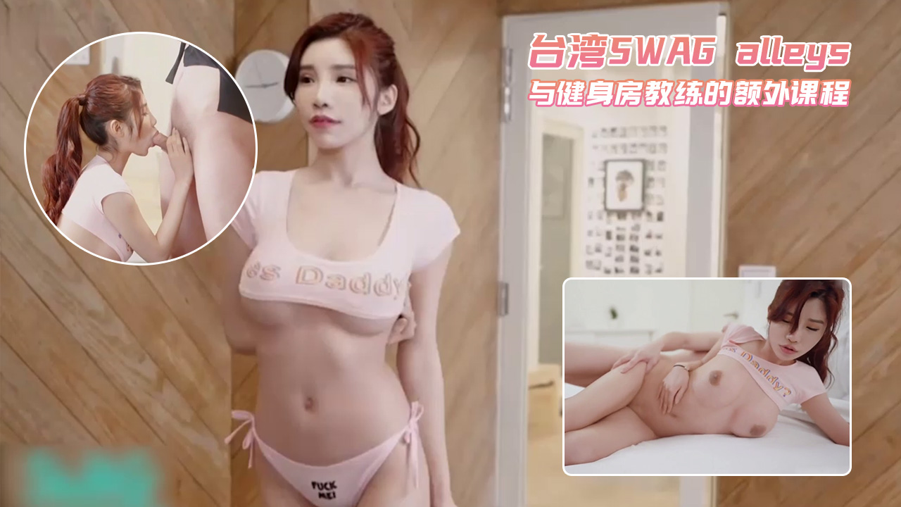 台湾SWAG alleys 与健身房教练的额外课程