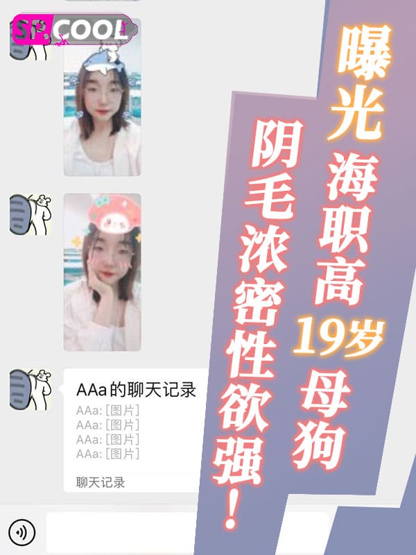 独家曝光上海职高母狗！阴毛浓密性欲强！目前只被俩个人操过哦！