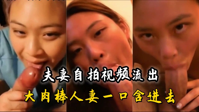 自拍推荐，夫妻在家做爱自拍流出