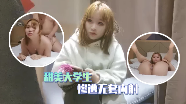【外围探花】毕业不久的甜美大学生被老哥无套内射，狂暴输出爽到浑身瘫软