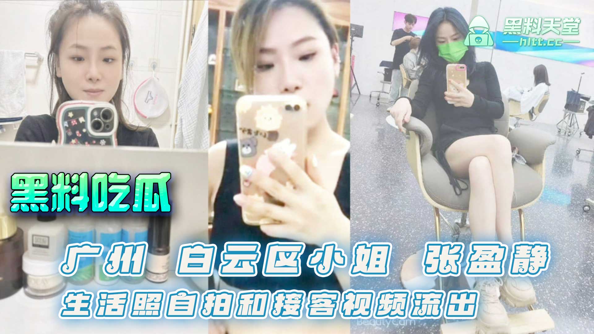 广州 白云区小姐 张盈静 生活照自拍和接客视频流出