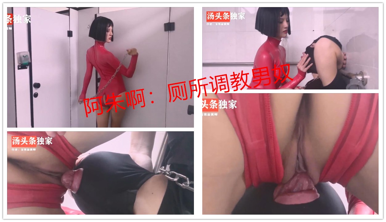 阿朱啊：厕所调教男奴