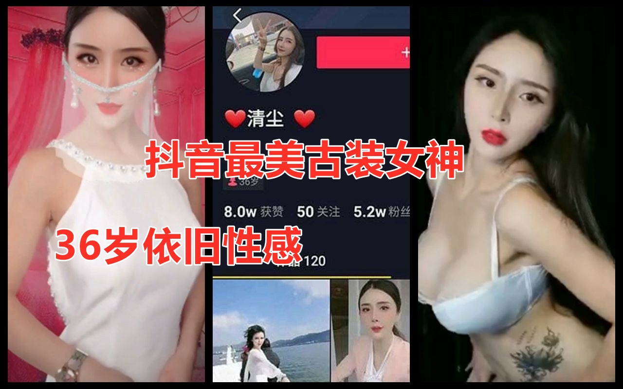抖音白领古装女神！清尘大尺度性感私拍惨遭泄露！