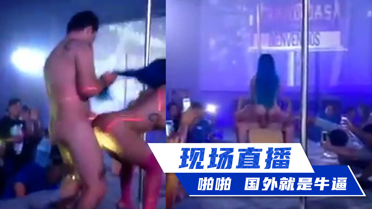 现场直播啪啪 国外就是牛逼