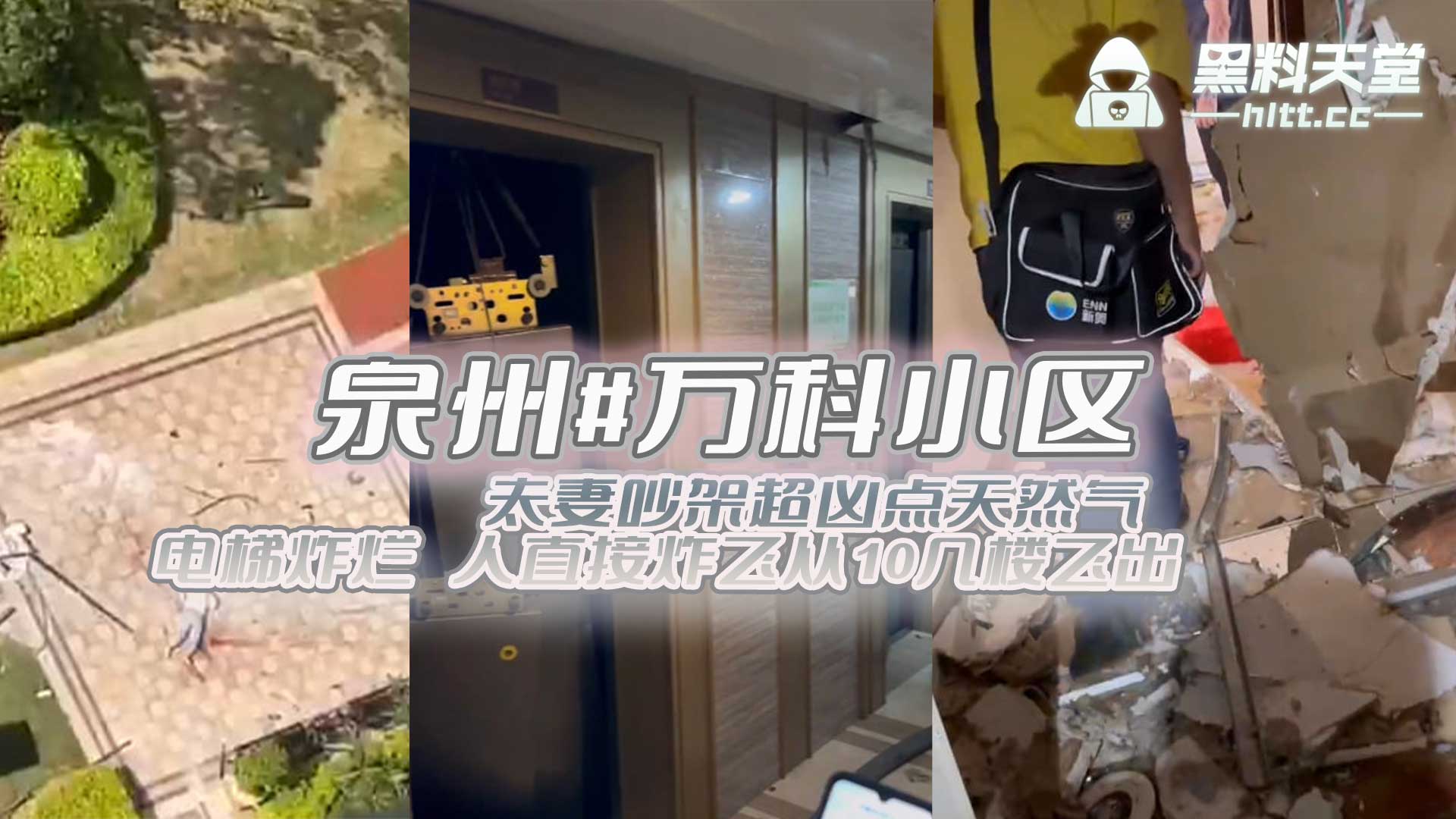 泉州#万科小区 夫妻吵架超凶点天然气 电梯炸烂 直接炸飞从10几楼飞出