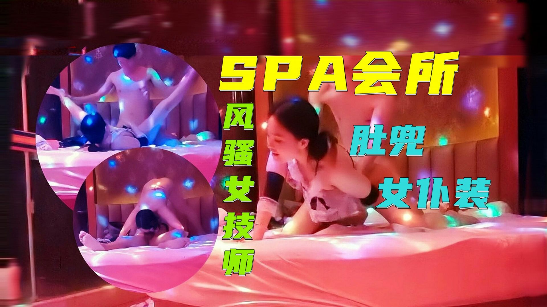 会所SPA：粉红圆床上的肚兜女仆，小姐姐的浪叫诱惑