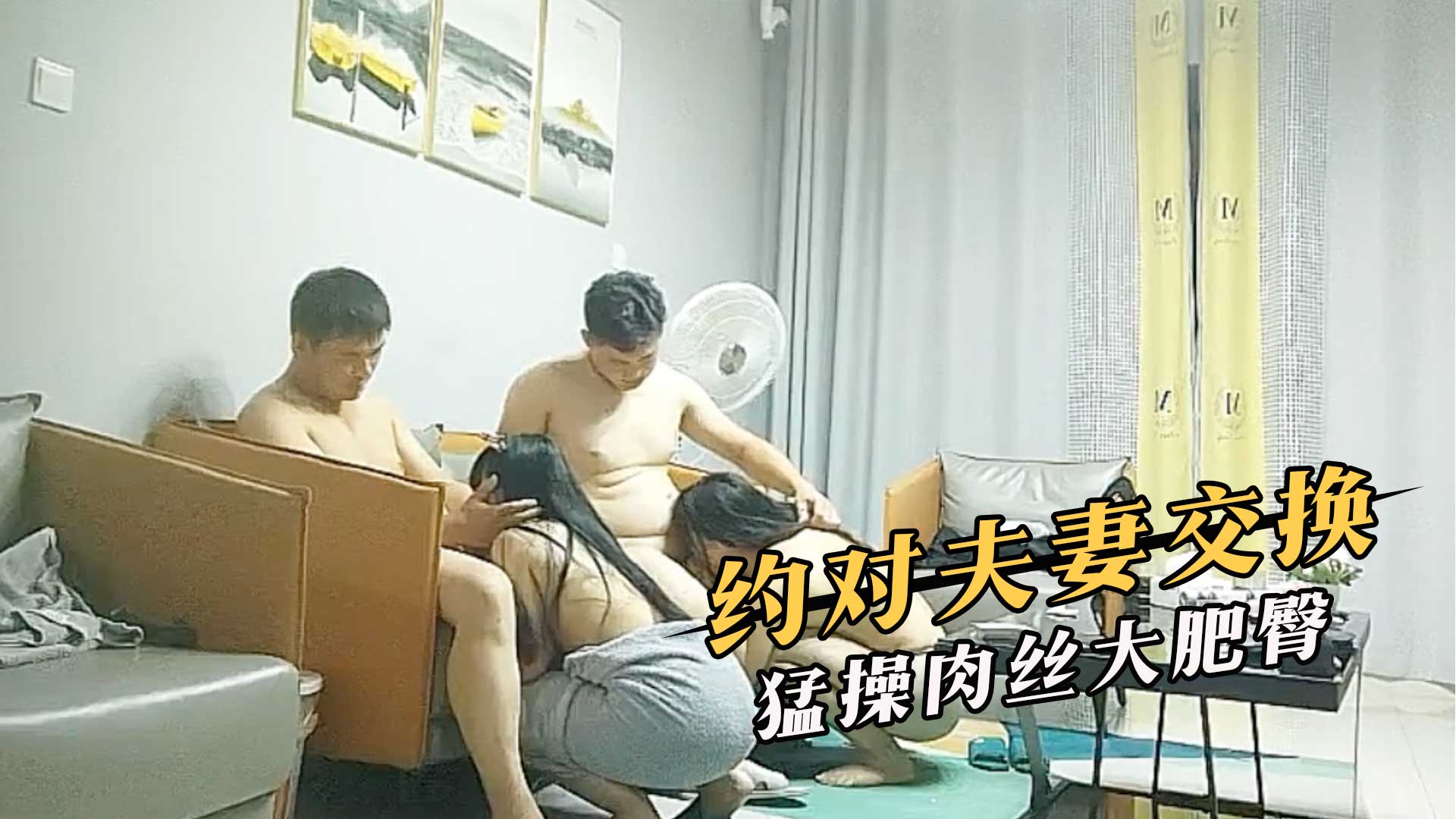 自拍 外流 约对夫妻交换，猛操肉丝大肥臀