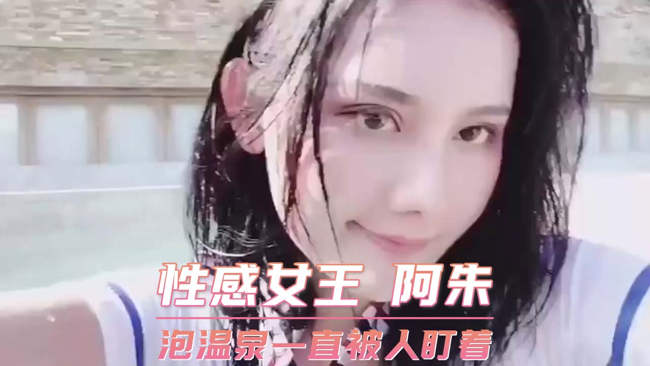 性感女王 阿朱 泡温泉一直被人盯着