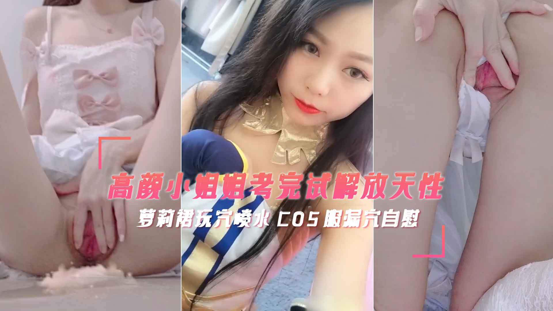 1/2【二次元白富美小公主】暑期独家，漫展性瘾来潮，古装汉服露脸自慰，白丝诱惑甜美叫声，极品推荐！