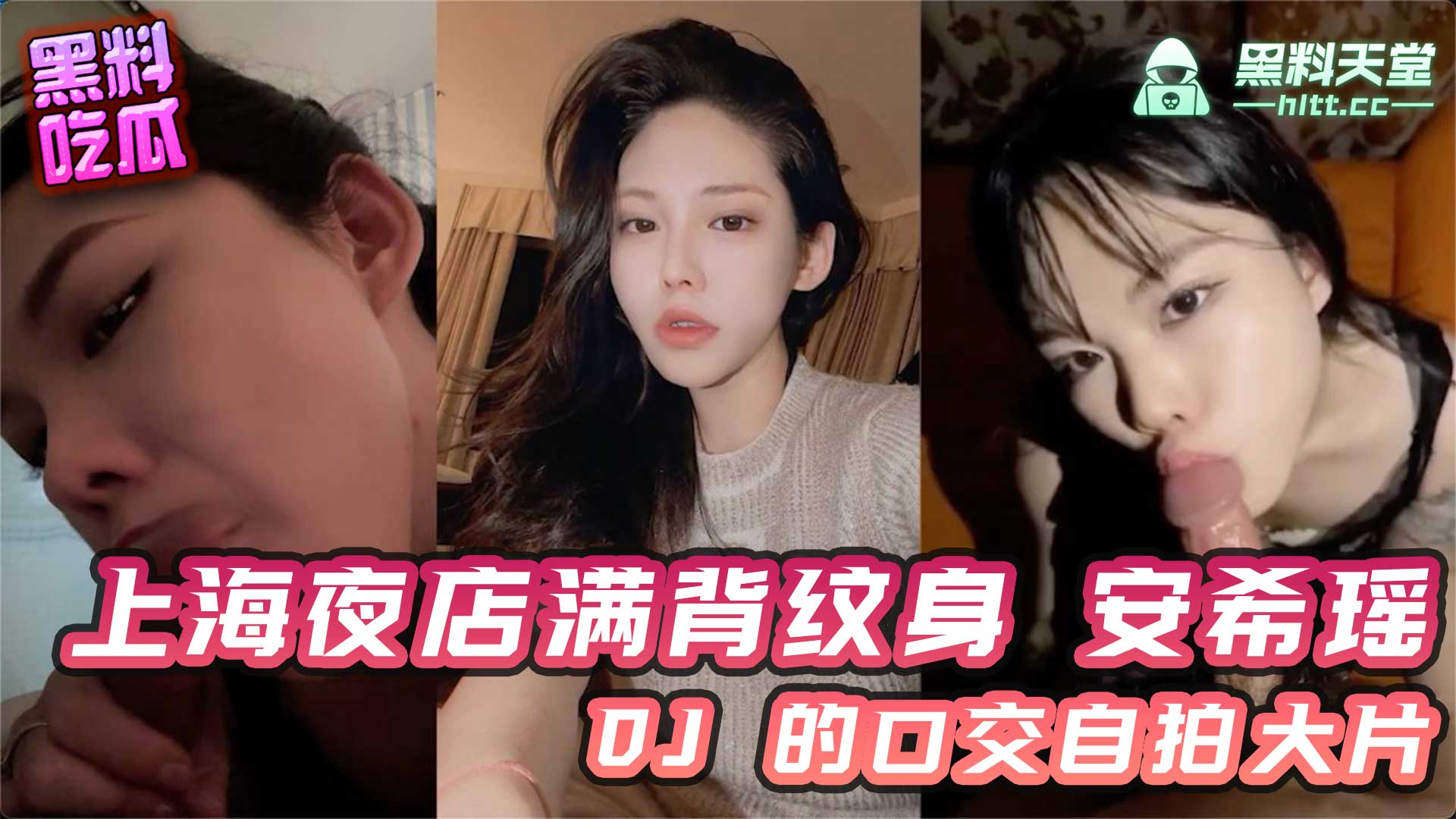 上海 夜店满背纹身女 安希瑶 DJ 的口交自拍大片！