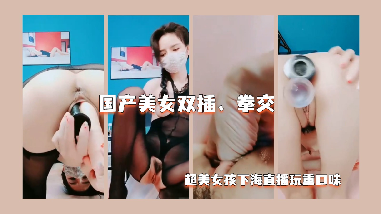 国产美女直播双插拳交2