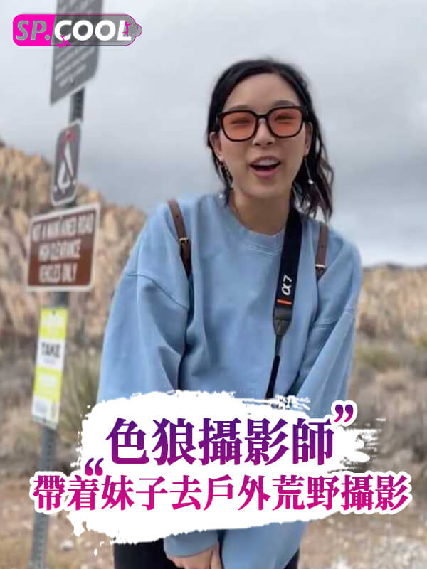 [户外口交]色狼摄影师带着妹子去户外荒野摄影！这才是荒野摄影的最终目的~