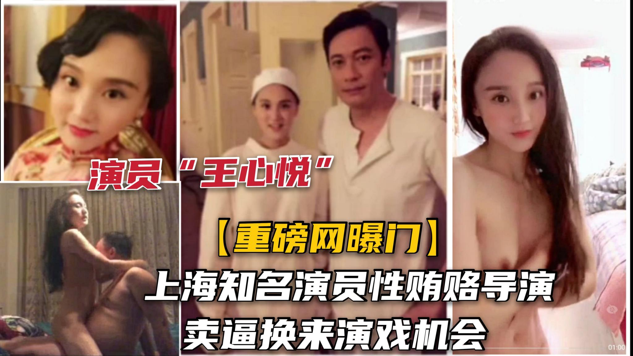 【重磅大瓜】上海知名演员王心悦性贿赂导演泄露，露脸勾引导演操逼