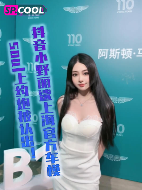 【独家爆料】抖音小野丽鲨 阿斯顿马丁上海官方车模！soul上约炮被认出！酒店约炮视频流出！