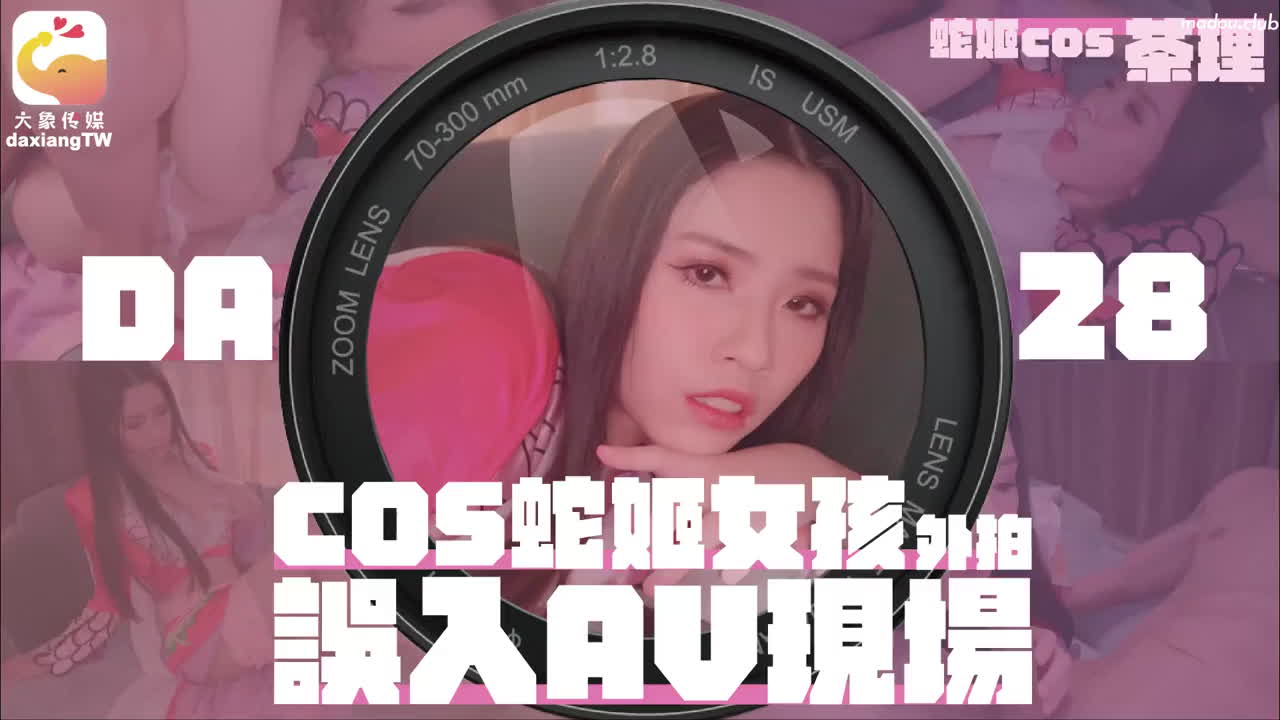 大象传媒 COS蛇姬女孩外拍误入AV现场 第一部