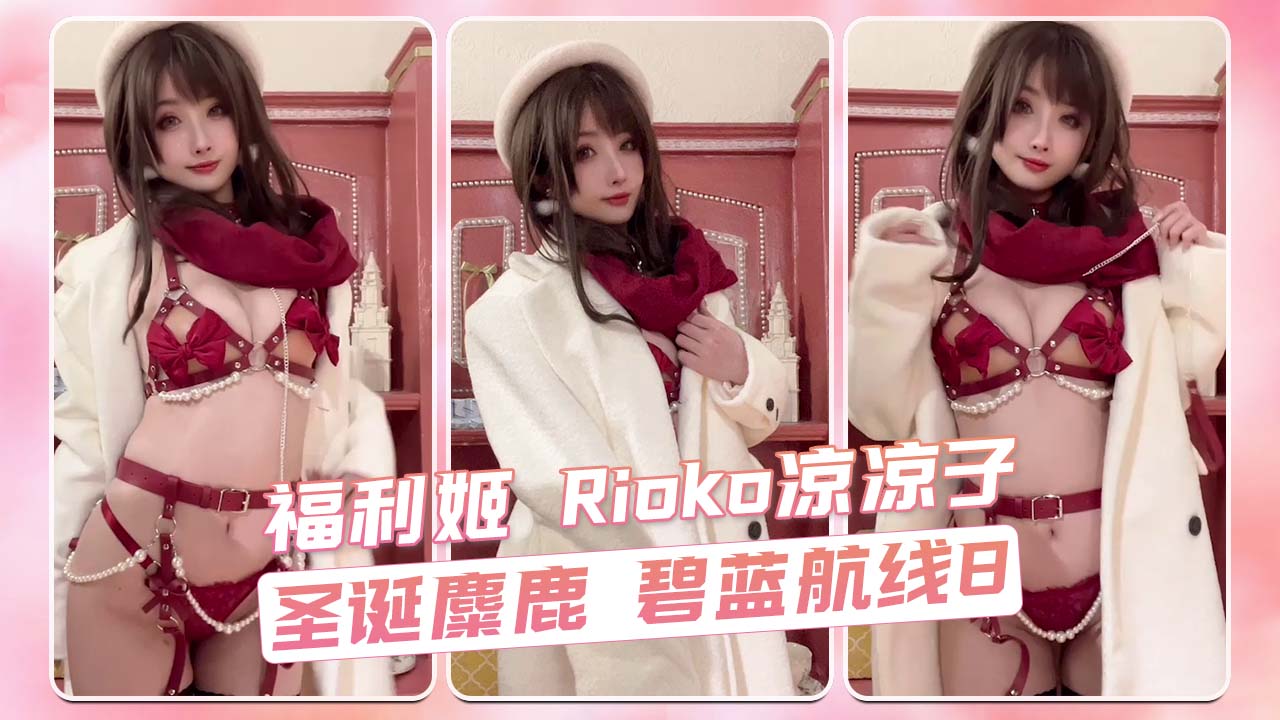 圣诞麋鹿 碧蓝航线8 福利姬 Rioko凉凉子