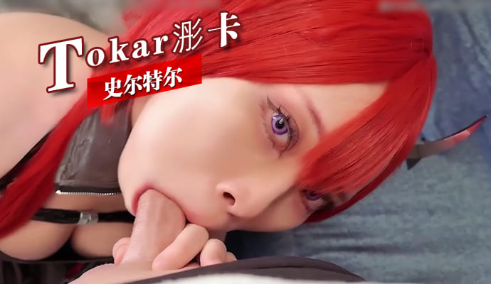 [Tokar浵卡]史尔特尔：探索神秘领域