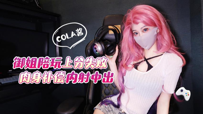 御姐陪玩上分失败肉身补偿，内射中出_cola酱