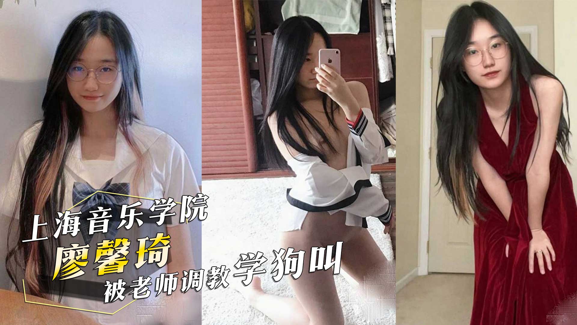 上海音乐学院廖馨琦，被老师调教学狗叫