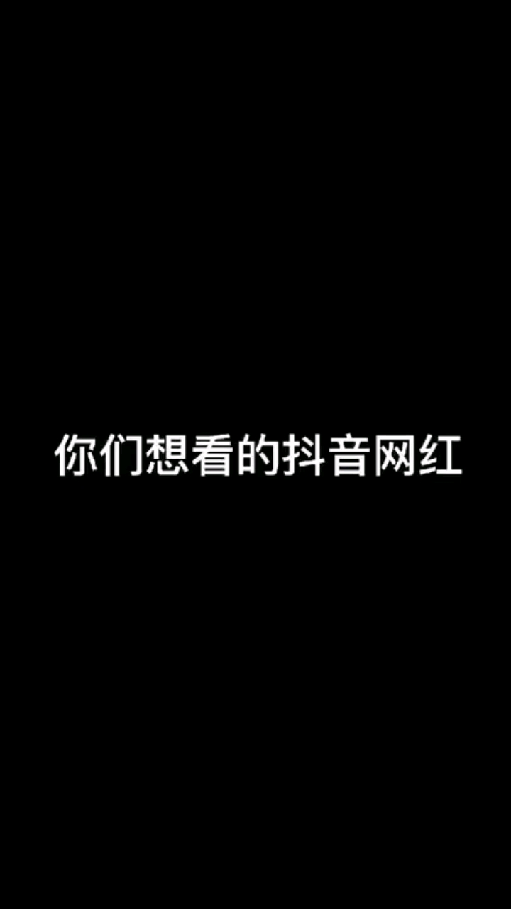 你们要的抖音网红来啦，童颜巨乳小尤奈