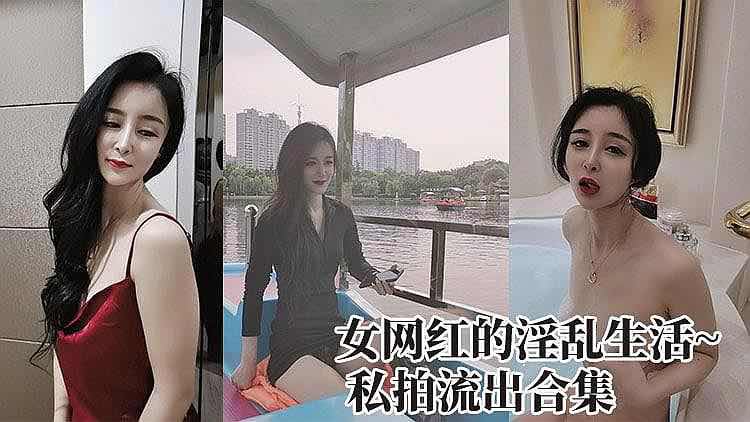 广州女网红私生活：淫乱流出的私拍合集