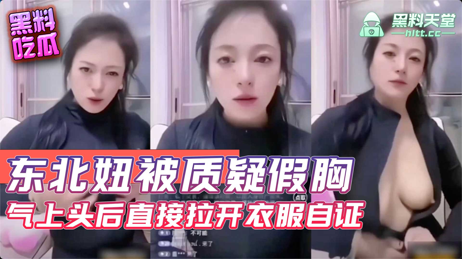 暴躁东北老姐直播被质疑假胸，被气上头后直接拉开衣服自证！ 第一部
