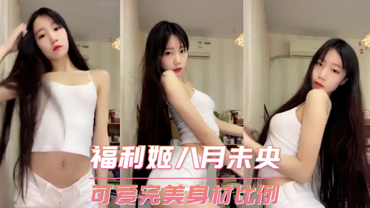 福利姬 八月未央- 可爱完美身材比例 第一部
