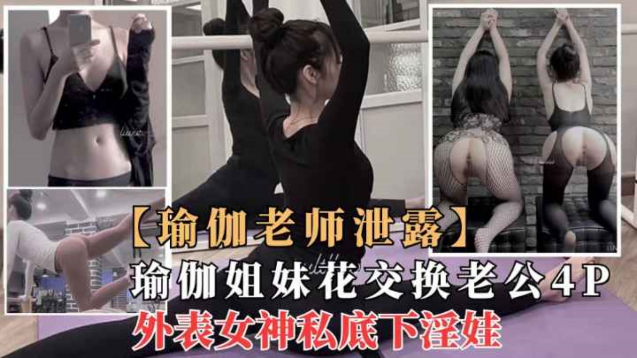 莫子：极品瑜伽女神的劲爆4P，闺蜜性奴大狂欢