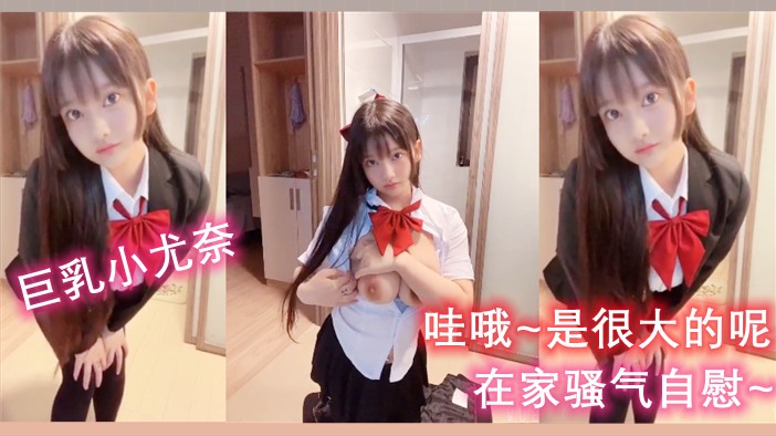 《漫展巨乳小尤奈在家用假鸡巴骚气自慰3/3》