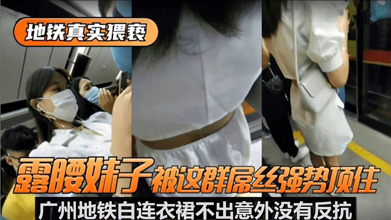 【广州地铁猥亵族】地铁刚下班极品女神露出后背边摸边鸡巴顶