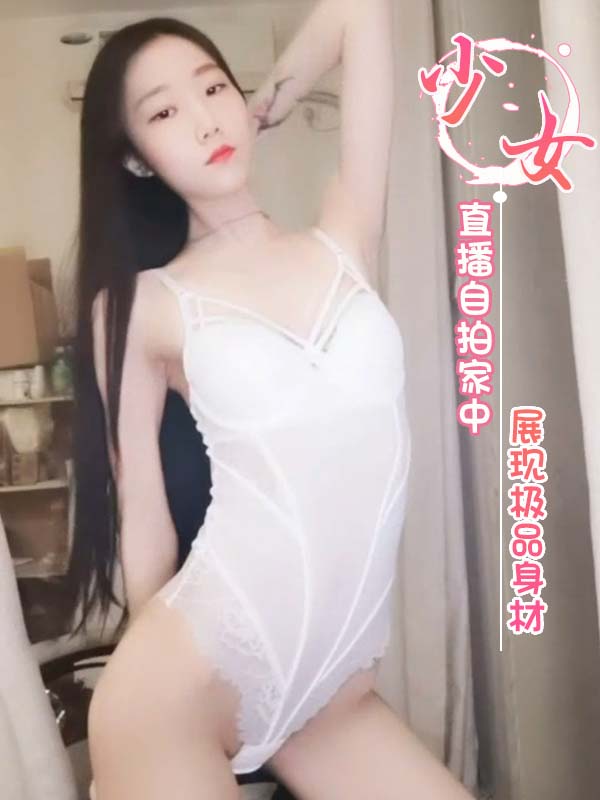 少女 福利姬 八月未央 直播自拍家中展现极品身材 第一部