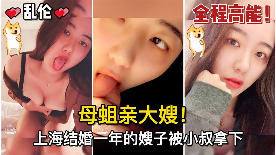 1/2【乱伦】#母蛆亲大嫂！上海结婚一年的嫂子被小叔拿下，骚逼嫂子的水真的多