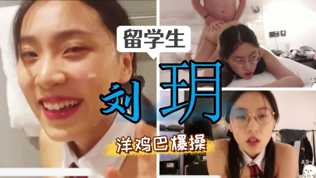 留学生在国外跟洋老外自拍啪啪，洋鸡巴比国内的好吃 第一部