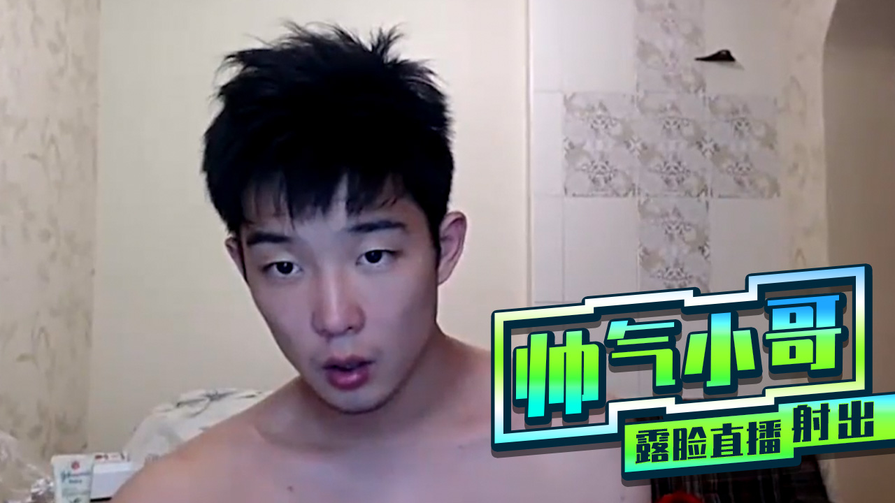 帅气小哥露脸直播射出