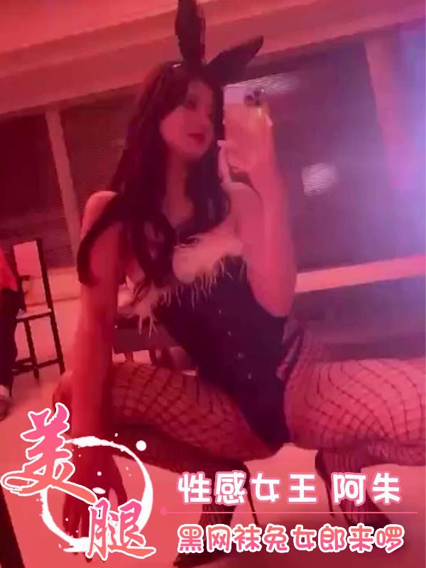 性感女王 阿朱 黑网袜兔女郎来啰