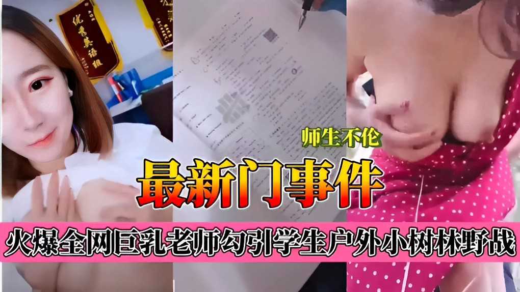 师生不伦，最新门事件，火爆全网巨乳老师勾引学生户外小树林野战 第一部