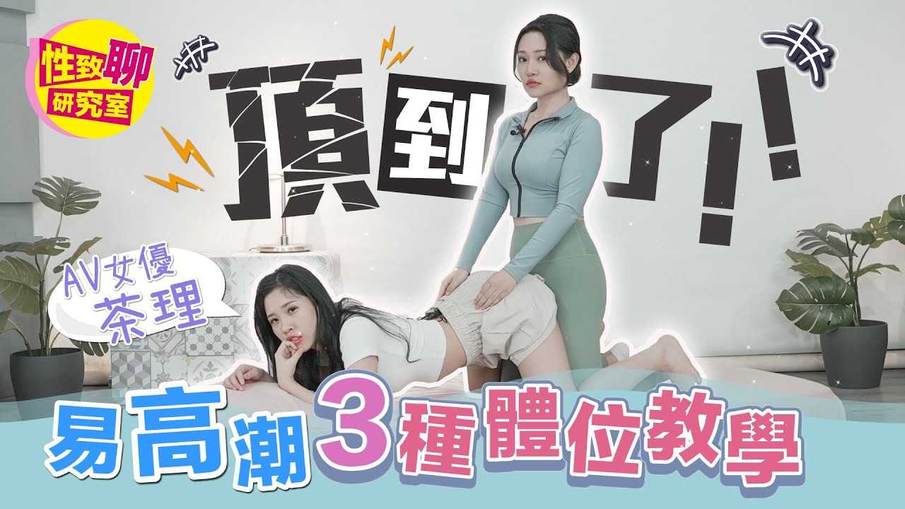 绅士们看过来！1G示范最容易高潮的体位？少做「这件事」就徒劳无功？