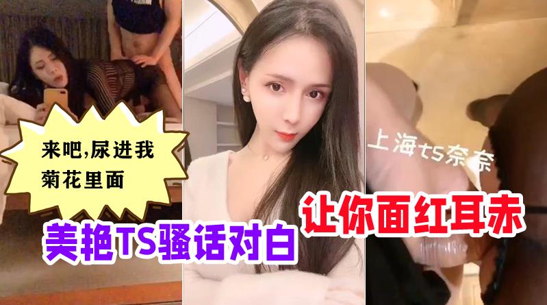 爆操上海TS奈奈，小骚货还不忘自拍，让我插菊花里面尿