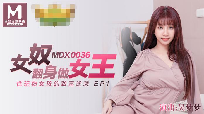 MDX-0036女学生的秘密学生妹上门按摩被加钟玩弄-吴梦梦