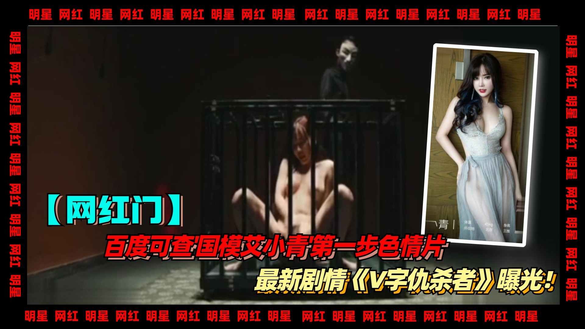 2-2 百度可查'国模艾小青'第一步中国色情片，最新剧情《V字仇杀者》曝光！