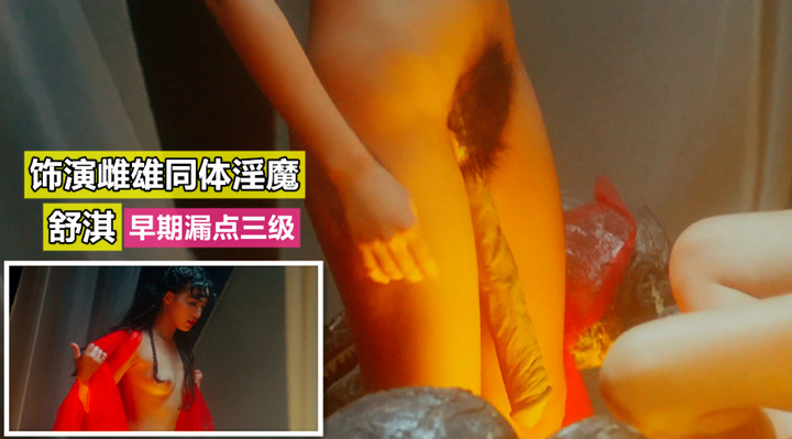 古装神作中的露点美学：舒淇早期性感形象