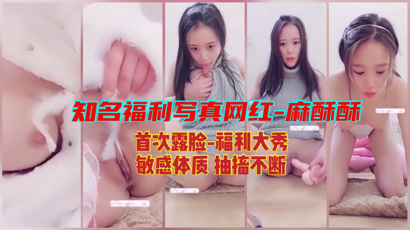麻酥酥写真大公开：知名网红的首次露脸