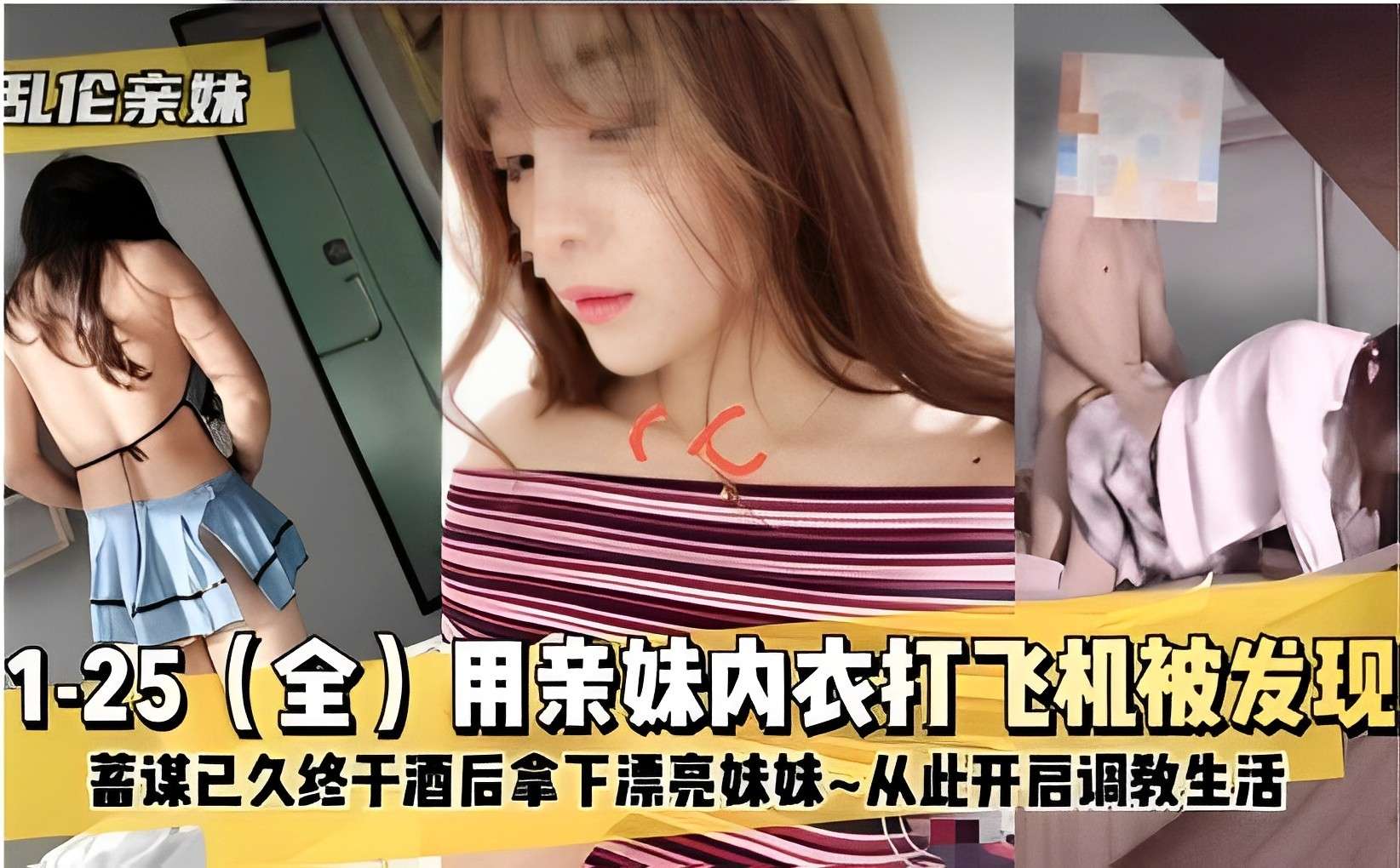乱伦亲妹用亲妹内衣打飞机被发现蓄谋已久终于酒后拿下漂亮妹妹~从此开启调教生活