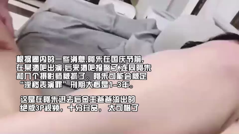 1/3 阿朱重磅泄密：被金主爸爸3P轮操